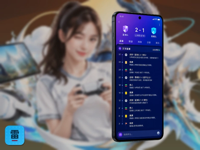 下载雷速 APP，随时开启精彩观赛